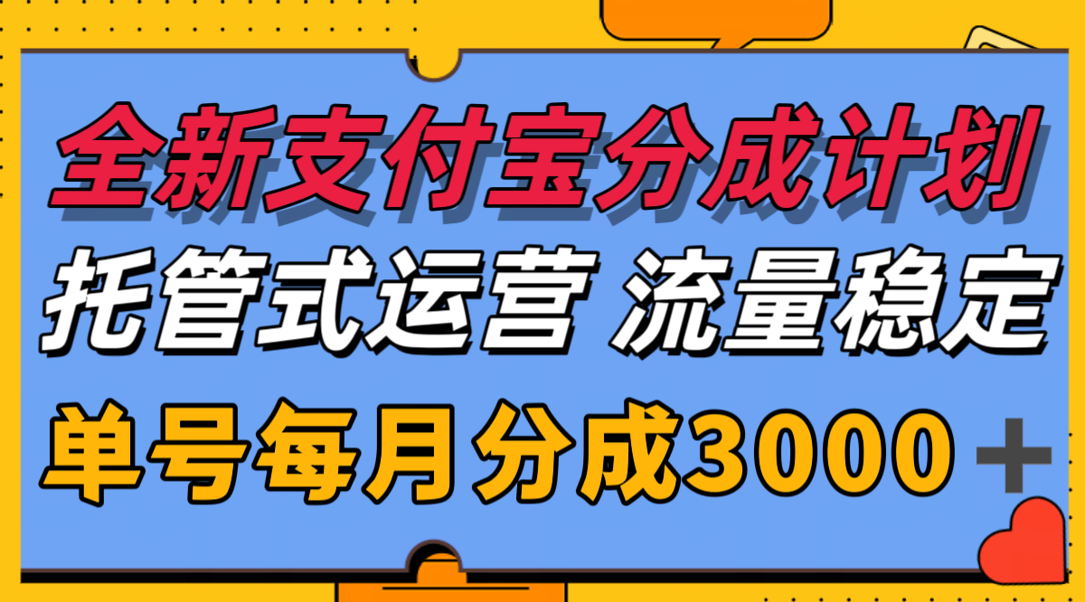 全新支付宝分成代运营，独家技术，收益稳定，单号月入3000＋-藏宝阁