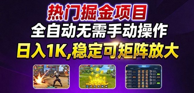 热门游戏搬砖项目，全自动无需手动操作，日入1K，稳定可矩阵放大，长期可做的好项目【揭秘】-藏宝阁