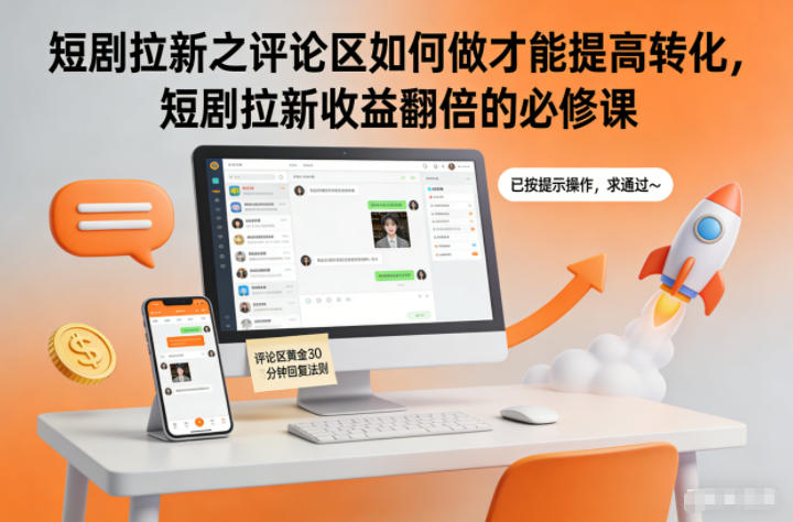 短剧拉新之评论区如何做才能提高转化，短剧拉新收益翻倍的必修课-藏宝阁