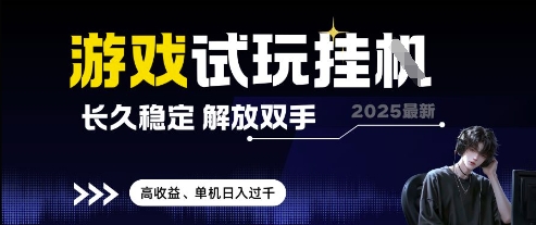 2025最新游戏试玩挂G，长久稳定，解放双手 高收益，单机日入过千【揭秘】-藏宝阁