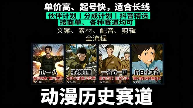 历史动漫赛道撸分成：起号、文案、素材、配音、剪辑，单视频收益破万-藏宝阁