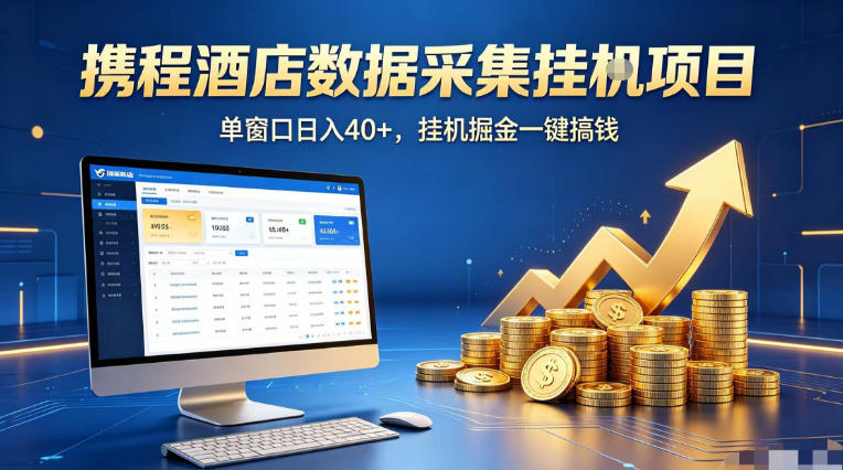 携程酒店全自动浏览掘金项目，稳定可矩阵单窗口收益40+，可批量矩阵放大收益【揭秘】-藏宝阁