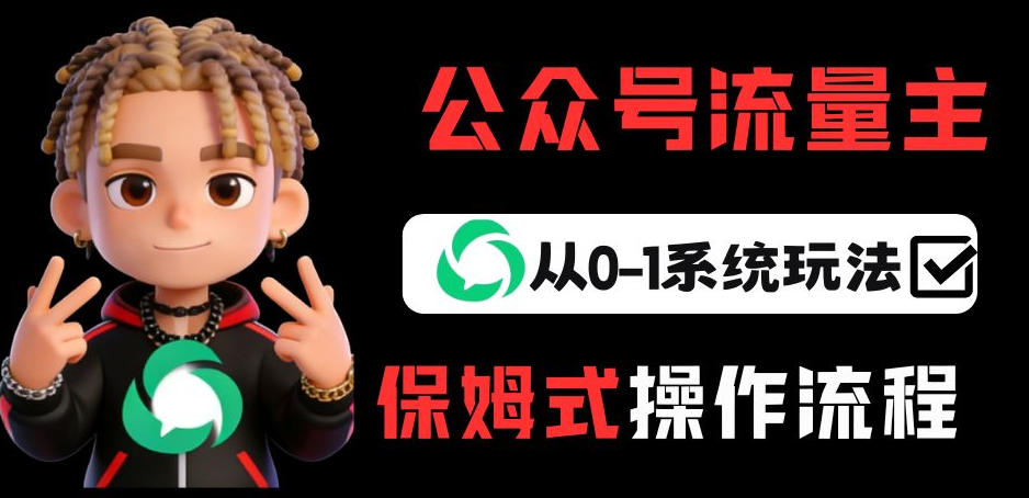 公众号流量主变现从0-1系统玩法，月入5k+-藏宝阁