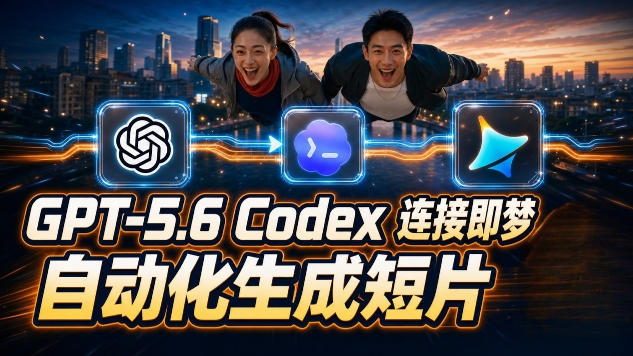 GPT-5.6 Codex连接即梦实测！自动生成＋拼接完整AI短片，全流程详解-藏宝阁