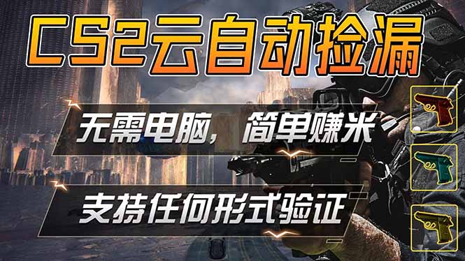 游戏市场自动监控市场捡漏赚米，单部手机就可完成全部操作，稳定运行多年，支持任何形式验证...-藏宝阁