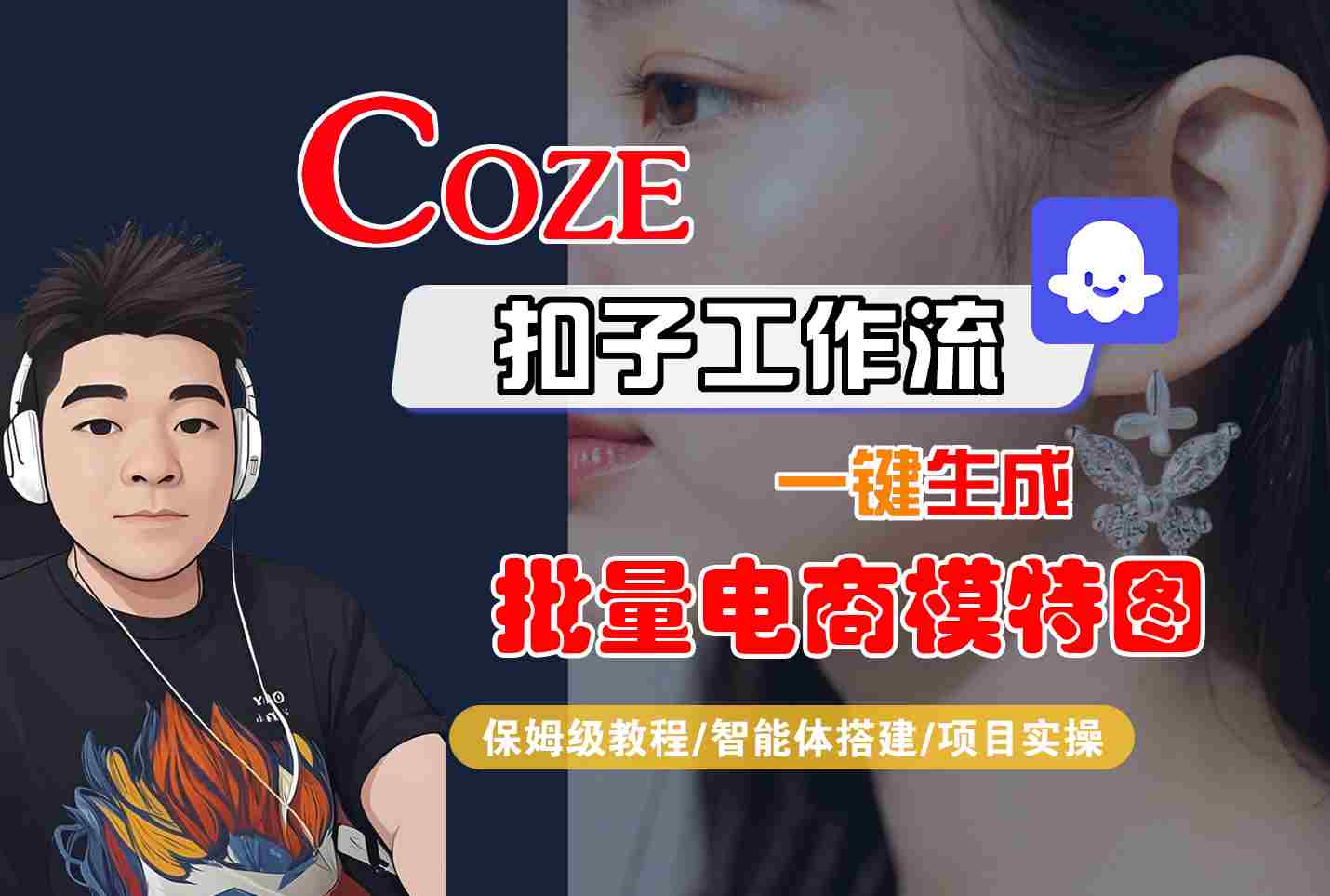 COZE扣子工作流一键生成批量电商模特图，保姆级教程-智能体搭建-项目实操-藏宝阁