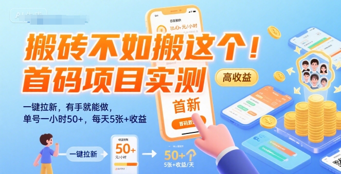 搬砖不如搬这个！首码项目实测：一键拉新，有手就能做，单号一小时50+，每天5张+收益【揭秘】-藏宝阁