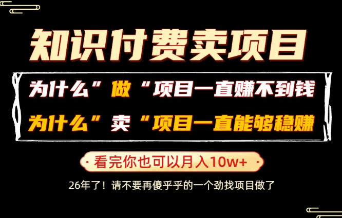 普通人为什么能够靠卖项目轻松月入10W+，而做项目却容易成炮灰，卖项目为什么能够稳賺不赔？【揭秘】-藏宝阁