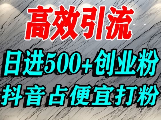 怎么打创业粉？抖音利用占便宜心理引流创业粉，单人日引500+精准流量-藏宝阁
