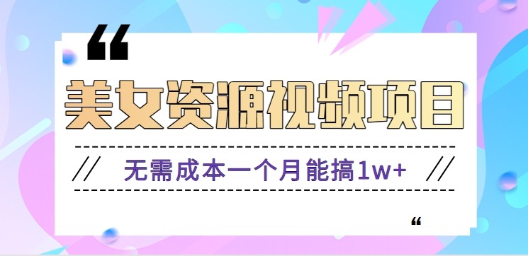 零门槛美女号无脑搬砖项目，无需成本一个月能搞1w+【附图片资源+软件】-藏宝阁