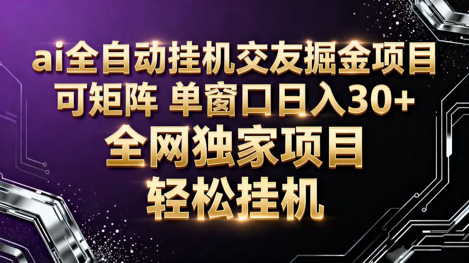 ai全自动挂机语聊掘金 可矩阵 单窗口轻松日入30+-藏宝阁