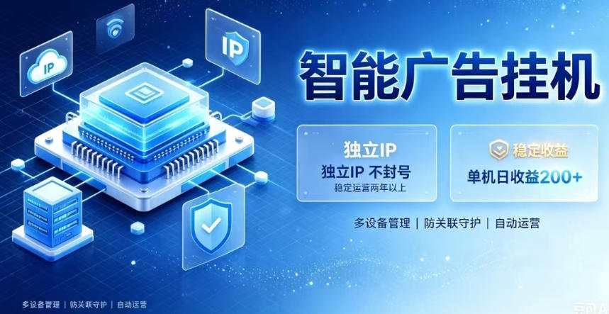 基于百度广告生态，零基础可做，三年成熟广告挂G变现项目，独立IP挂G，安全不封号【揭秘】-藏宝阁