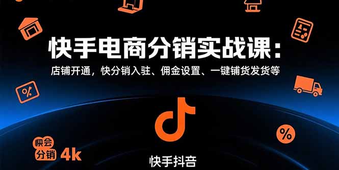 快手电商分销实战课：店铺开通，快分销入驻、佣金设置、一键铺货发货等-藏宝阁