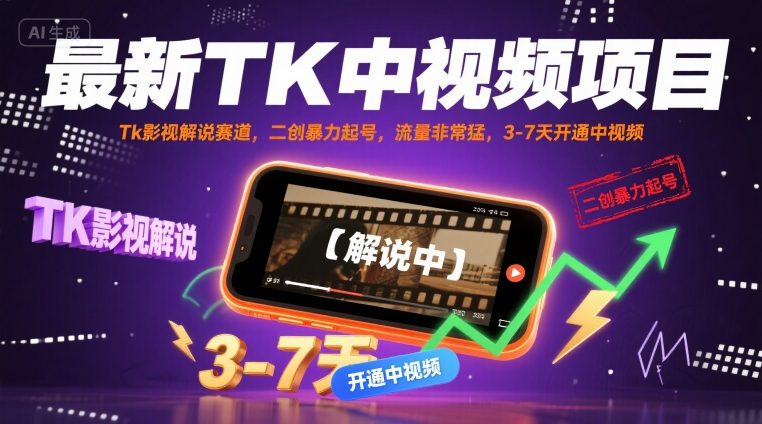 最新TK中视频项目，Tk影视解说赛道，搬运二创暴力起号，流量非常猛，3-7天开通中视频-藏宝阁