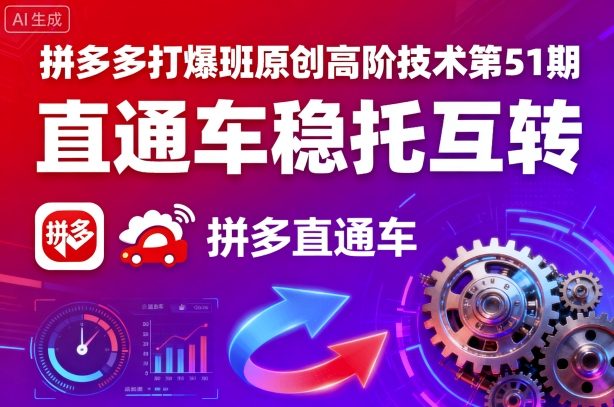 拼多多打爆班原创高阶技术第51期，直通车稳托互转-藏宝阁