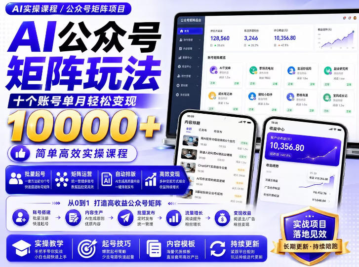 AI公众号矩阵实操玩法：内含价值399的提示词，三分钟一篇爆款文章，支持矩阵多账号运营-藏宝阁