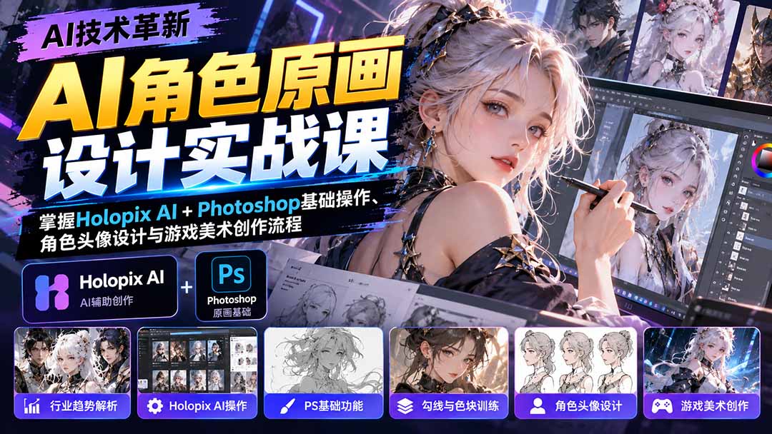 AI角色原画设计实战课：掌握Holopix AI+Photoshop基础操作、角色头像设计与游戏美术创作流程-藏宝阁