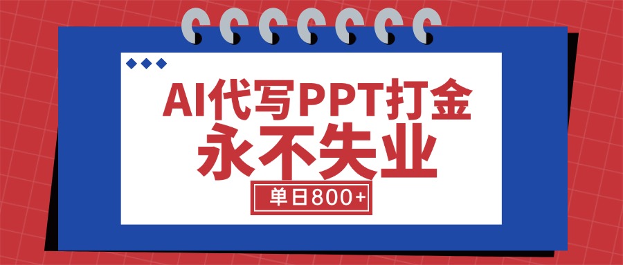 AI代写PPT打金，永不失业项目，细分蓝海领域，单日稳定800+【附工具指令】-藏宝阁