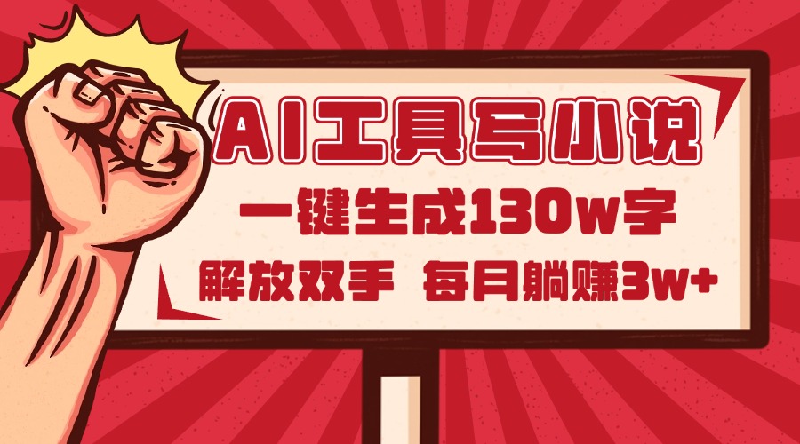 AI工具写小说2.0，一键生成130万字，解放双手，每月躺赚3w+-藏宝阁