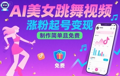 AI美女跳舞视频，涨粉起号变现，制作简单且免费-藏宝阁