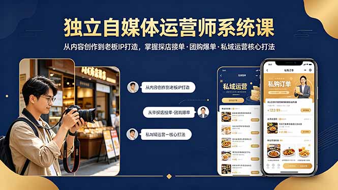 独立自媒体运营师系统课｜从内容创作到老板IP打造，掌握探店接单·团购爆单·私域运营核心打法-藏宝阁