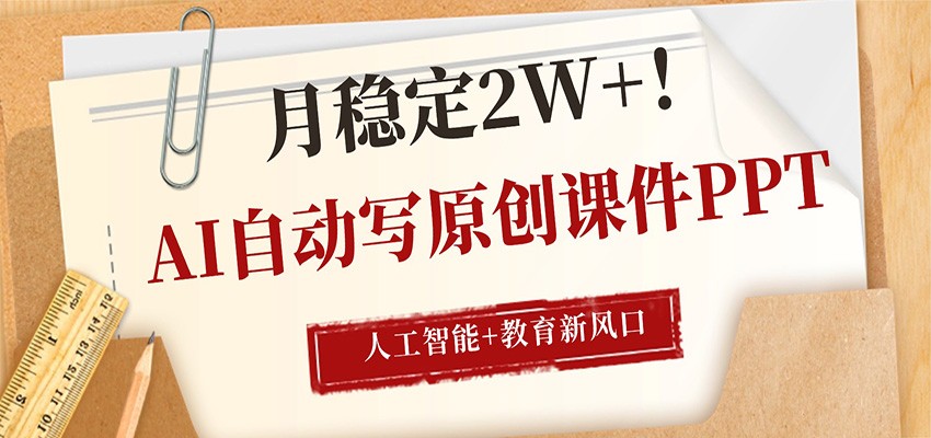 AI自动写原创课件PPT，人工智能+教育新AI风口，月稳定2W+-藏宝阁