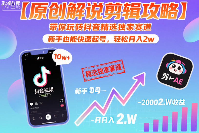 【原创解说剪辑攻略】带你玩转抖音精选独家赛道，新手也能快速起号，轻松月入2w(完结)-藏宝阁