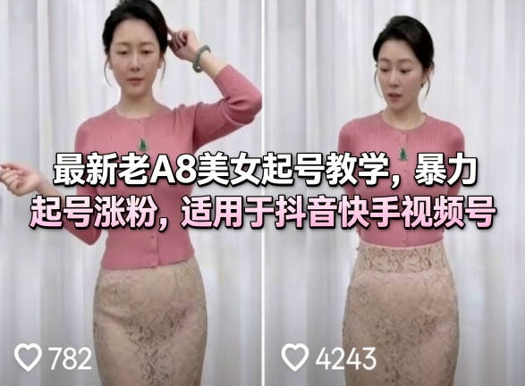 最新老A8美女起号教学，暴力起号涨粉，适用于抖音快手视频号-藏宝阁