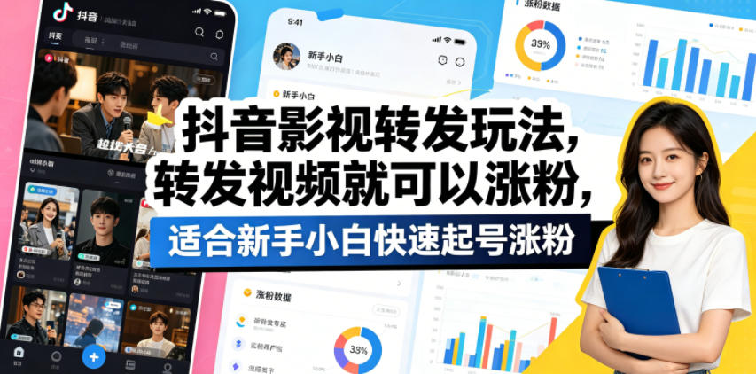 抖音影视转发玩法，转发视频就可以涨粉，适合新手小白快速起号涨粉-藏宝阁