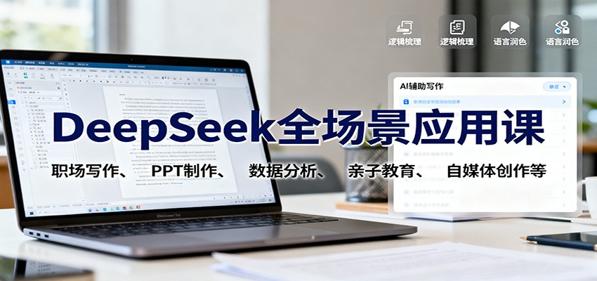 DeepSeek全场景应用课：职场写作、 PPT制作、数据分析、亲子教育、自媒体创作等-藏宝阁
