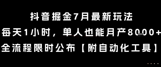 抖音掘金7月最新玩法，每天1小时，单人也能月产8k+，全流程限时公布【揭秘】-藏宝阁