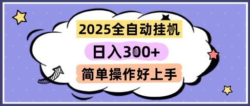 2025全自动挂G撸金，一天稳定3张，多机多挣，收益无上限，简单操作好上手【揭秘】-藏宝阁