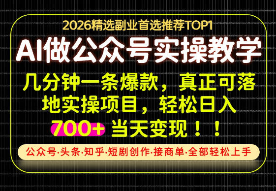 当天操作当天见收益，AI创业实战教学，一部手机就够了，单日轻松700+【揭秘】-藏宝阁