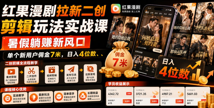 红果漫剧拉新二创剪辑玩法实战课，暑假躺賺新风口，单个新用户佣金7米，日入4位数-藏宝阁