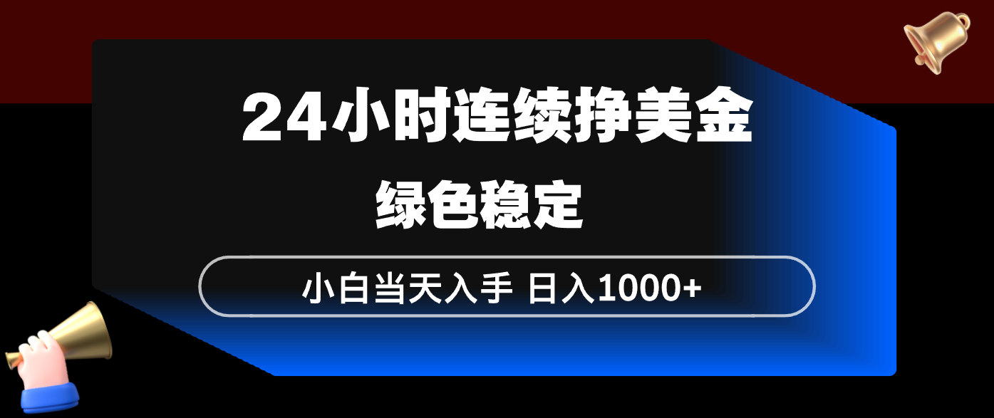 24小时连续断挣美金，小白当天上手，简单易操作，绿色稳定，日入1000+-藏宝阁