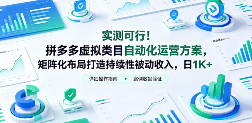 实测可行！拼多多虚拟类目自动化运营方案，矩阵化布局打造持续性被动收入，日1K+【揭秘】-藏宝阁