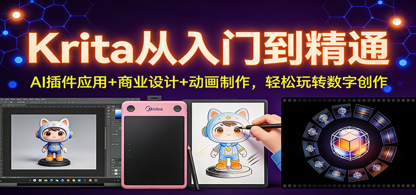 Krita从入门到精通：AI插件应用+商业设计+动画制作，轻松玩转数字创作-藏宝阁