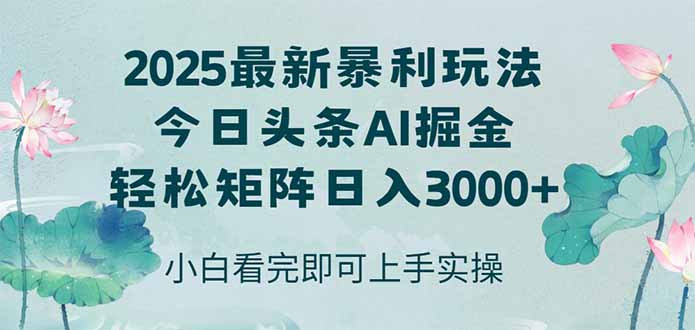 今日头条2025年最新暴利玩法，思路简单，复制粘贴，轻松实现矩阵日入3000+-藏宝阁