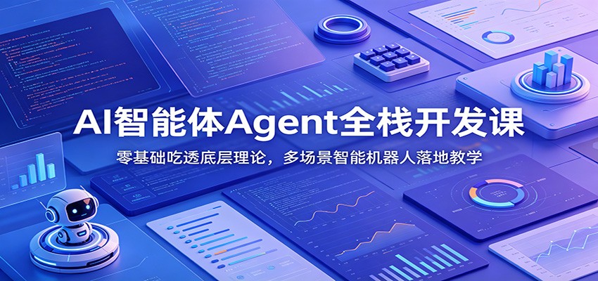 AI智能体Agent全栈开发课：零基础吃透底层理论，多场景智能机器人落地教学-藏宝阁