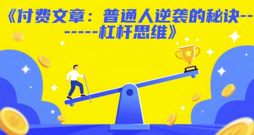 付费文章：普通人逆袭的秘诀——杠杆思维-藏宝阁