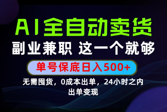 当天做当天变现，全流程AI托管，保底日入500+，长期可做！【揭秘】-藏宝阁