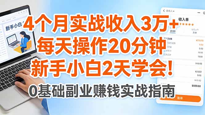 4个月实战收入3万+，每天操作20分钟，新手小白2天学会！-藏宝阁