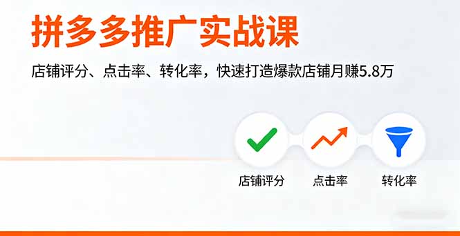 拼多多推广实战课，店铺评分、点击率、转化率，快速打造爆款店铺月赚5.8万-藏宝阁