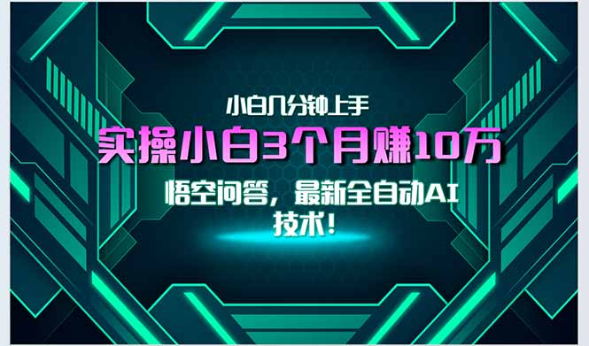 最新自动AI技术！小白实操月入3万+，无门槛一分钟上手！-藏宝阁