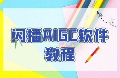 闪播AIGC软件教程，闪播AIGC无人直播，60秒一键开播，商家轻松获客-藏宝阁