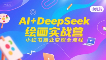 AI+DeepSeek绘画实战营，小红书商业变现全流程-藏宝阁