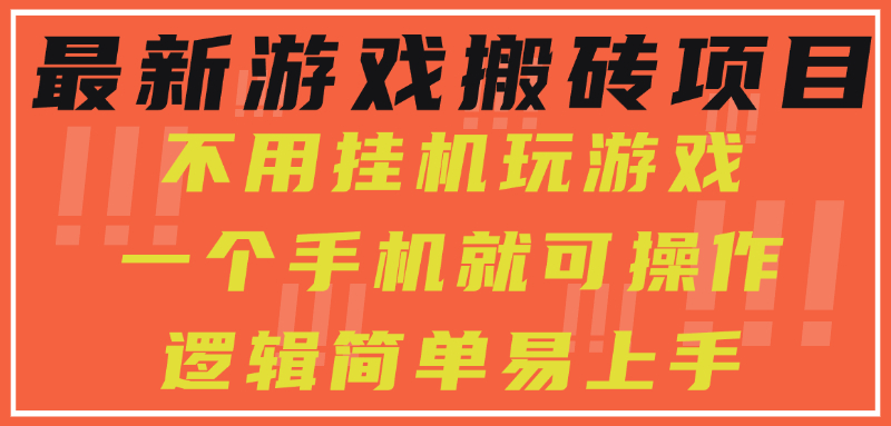 最新游戏搬砖项目，小白纯手机可操作，不用挂机玩游戏，日入300+-藏宝阁