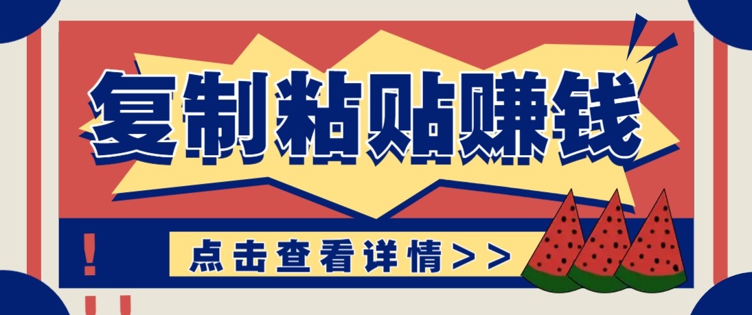 零门槛零成本复制粘贴赚钱项目,评论区留言评论即可轻松日赚取100+-藏宝阁