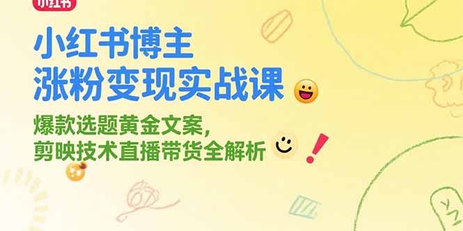 小红书博主涨粉变现实战课，爆款选题黄金文案，剪映技术直播带货全解析-藏宝阁