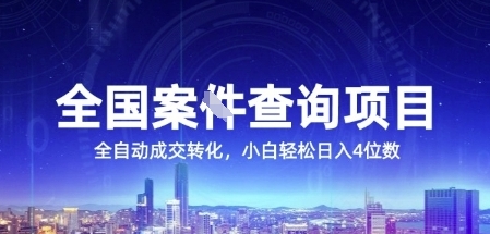 全国案JIAN查询项目，利用人性挣钱，全自动转化，一单利润15，小白轻松日入4位数【揭秘】-藏宝阁